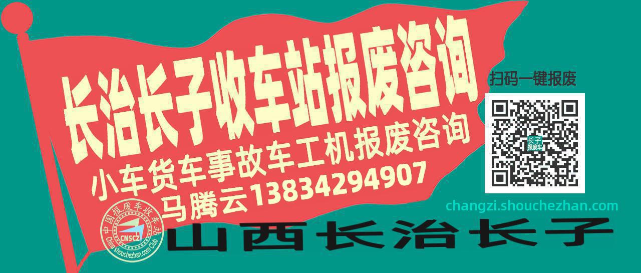 长治长子收车站报废咨询